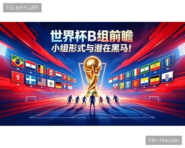 世界杯B组赛前综合实力榜