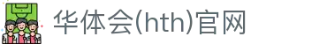 华体会（HTH）官方网站 - 体育赛事追踪系统 · HTH体育
